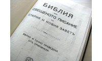 Библия на болгарском языке (1320) Уценка!