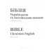 075tig Біблія англо-українська світла (1981) паралельний текст