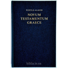 Novum Testamentum Graece (25042) Греческий Новый Завет. Нестле-Аланд. 27 издание