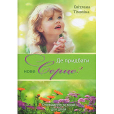 Де придбати нове серце? С. Тімохіна (ДК193) Оповідання, вірші, укр. мова