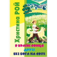 В країні сонця. Друзі. Без Бога на світі. Х. Рой (ДК204)