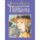 Полліанна. Е. Портер (ДК205) укр. мова