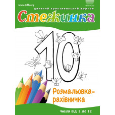 Стежинка. Розмальовка-рахівничка (ДК210) Числа від 1 до 12