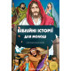 Біблійні історії для молоді (3061)