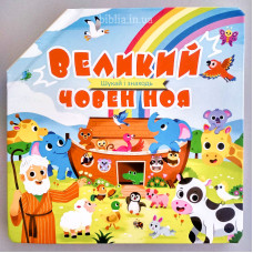 Великий човен Ноя. Шукай і знаходь (3062) книга-трансформер