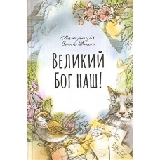 Великий Бог наш! П. Сент-Джон (658) укр. мова