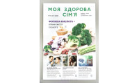 Моя здорова сім'я. Випуск 8 - 211 (арт. 793)