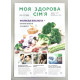 Моя здорова сім'я. Випуск 8 - 211 (арт. 793)