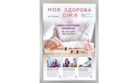 Моя здорова сім'я. Випуск 9 - 212 (арт. 794)