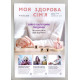 Моя здорова сім'я. Випуск 9 - 212 (арт. 794)