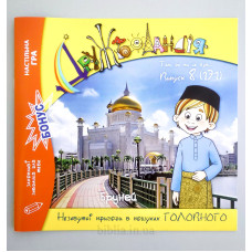 Дружболандія. Випуск 8 - 171 (арт. 795)