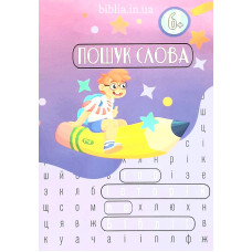 Пошук слова. 100 історій по Біблії (ДК082)