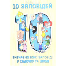 10 заповідей. Для садочка та школи (ДК083)