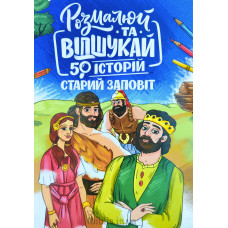 Розмалюй та відшукай. Старий Заповіт (ДК084) 50 історій