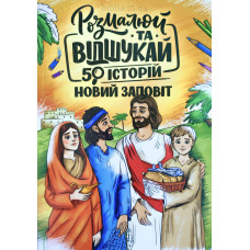 Розмалюй та відшукай. Новий Заповіт (ДК085) 50 історій