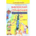 Библейский справочник для юных исследователей (ДК099)