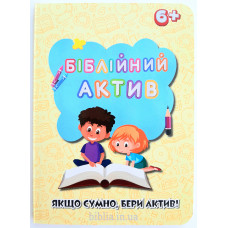 Біблійний актив (ДК133)