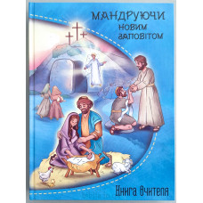 Мандруючи Новим Заповітом. 5-9 років. Книга вчителя (ДК158)