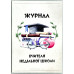 Мандруючи Новим Заповітом. 5-9 років. Книга вчителя (ДК158)