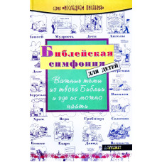 Библейская симфония для детей (ДК188)