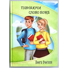 Пізнаючи Слово Боже. Книга вчителя (ДК201) 8-12 років