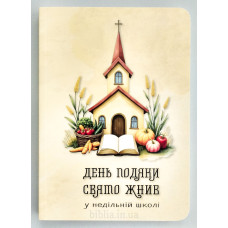 Свято Жнив, День Подяки у недільній школі (ДК216)