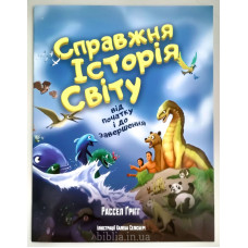 Справжня історія світу. Р. Гріг (ДК217) укр. мова