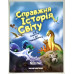 Справжня історія світу. Р. Гріг (ДК217) укр. мова