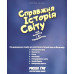 Справжня історія світу. Р. Гріг (ДК217) укр. мова