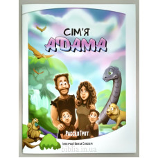 Сім'я Адама. Р. Гріг (ДК218) укр. мова