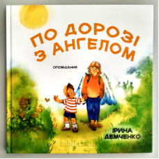 По дорозі з Ангелом. І. Демченко (ДК219) оповідання, укр. мова