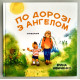 По дорозі з Ангелом. І. Демченко (ДК219) оповідання, укр. мова