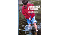 Знайомимося з творінням. К. Кроссман (ДК220) укр. мова