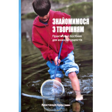 Знайомимося з творінням. К. Кроссман (ДК220) укр. мова