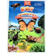 Бог сотворил насекомых Книжка-раскраска с наклейками (ДК105)