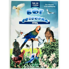 Бог сотворил птиц. Книжка-раскраска с наклейками (ДК107)