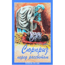 Сюрприз перед рассветом. Патриция Ст. Джон (ДК152)