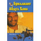 Бриллиант Абдул Хана. Тереза Вомэн (ДК166)
