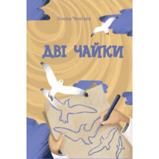 Дві чайки. О. Чепілка (ДК168) укр. мова