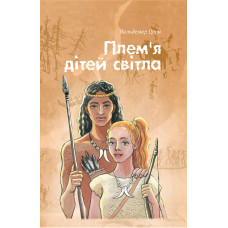 Плем'я дітей світла. В. Цорн (ДК182) укр. мова