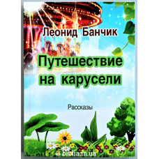 Путешествие на карусели, Леонид Банчик (416)