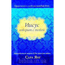 Иисус говорит с тобой. Сара Янг (030) рос. мова