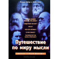 Путешествие по миру мысли. В. Рейпер, Л. Смит (КН035) Введение в историю философии.