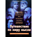 Путешествие по миру мысли. В. Рейпер, Л. Смит (КН035) Введение в историю философии.