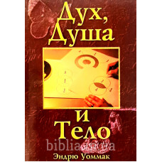 Дух, Душа и Тело. Э. Уоммак (072)