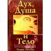 Дух, Душа и Тело. Э. Уоммак (072)