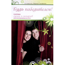 Будь победителем Марина Становкина (сценки и сценарии)