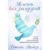 Жизнь без раздоров. Джойс Майєр (КН082) рос. мова