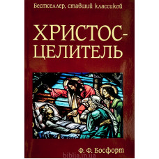 Христос - Целитель. Ф. Ф. Босфорт (087) рос. мова