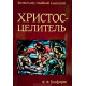 Христос - Целитель. Ф. Ф. Босфорт (087) рос. мова